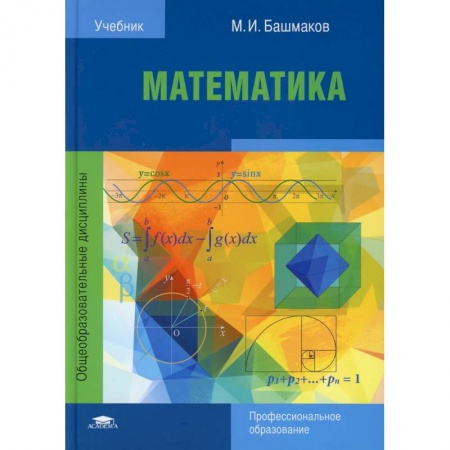 Математика. Алгебра. Геометрия, книга Математика. Учебник для СПО купить по низкой цене