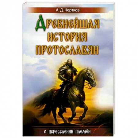 История Древней Руси. Средневековье, книга Древнейшая история протославян купить по низкой цене