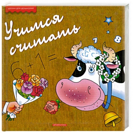 Книги, книга Учимся считать купить по низкой цене