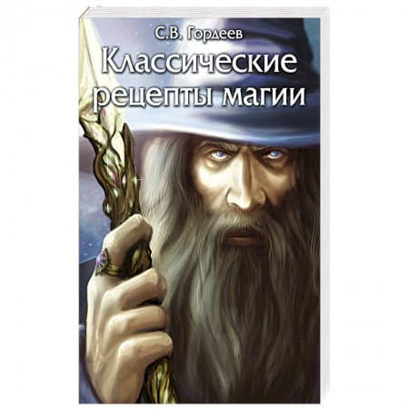 Магия и колдовство, книга Классические рецепты магии купить по низкой цене