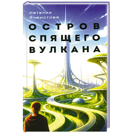 Русское фэнтези, книга Остров спящего вулкана: роман купить по низкой цене