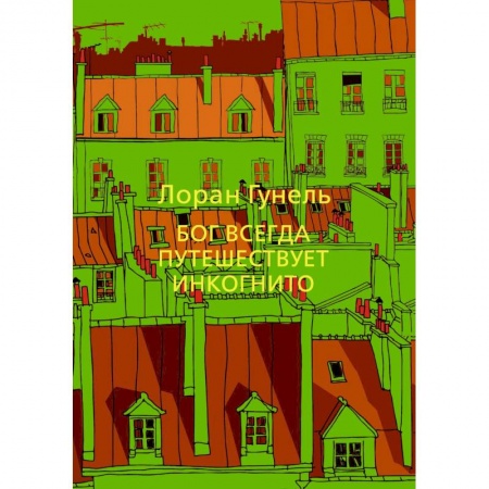 Зарубежная современная проза, книга Бог всегда путешествует инкогнито купить по низкой цене