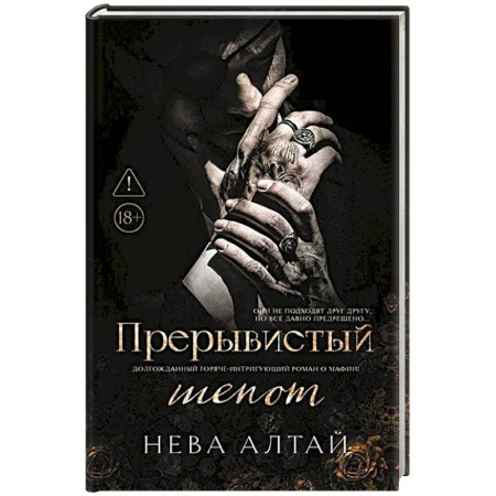 Русская фантастика, книга Прерывистый шепот. Книга 2 купить по низкой цене