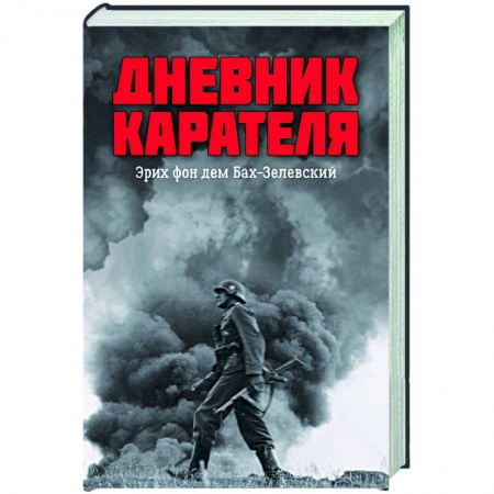 Публицистика, книга Дневник карателя купить по низкой цене