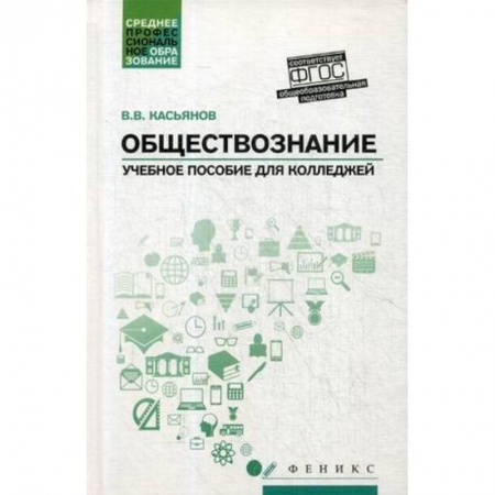 Обществознание, книга Обществознание. Общеобразовательная подготовка. Учебное пособие купить по низкой цене