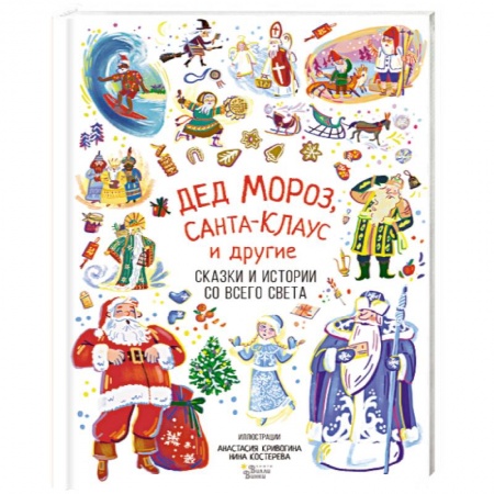 Сказки отечественных писателей, книга Дед Мороз, Санта-Клаус и другие купить по низкой цене