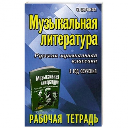 Нотные издания, книга Музыкальная литература. Русская музыкальная классика. 3 год обучения. Рабочая тетрадь купить по низкой цене