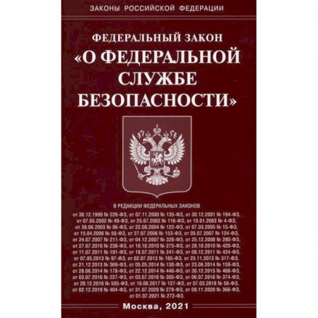 Нормативные правовые акты, книга Федеральный закон 'О федеральной службе безопасности' купить по низкой цене