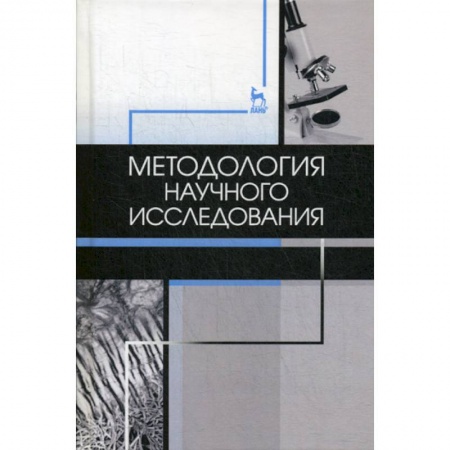 Общие справочники, книга Методология научного исследования купить по низкой цене