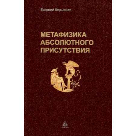 Прикладная философия, книга Метафизика абсолютного присутствия купить по низкой цене