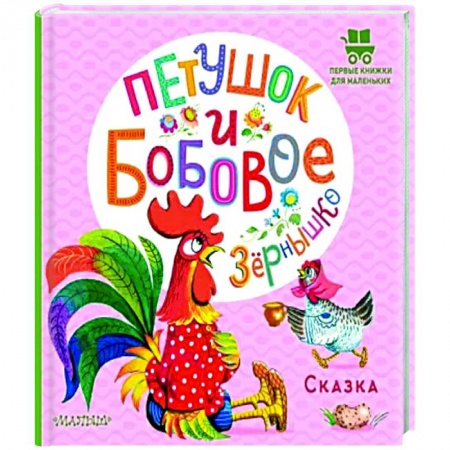 Сказки и истории для малышей, книга Петушок и бобовое зернышко купить по низкой цене