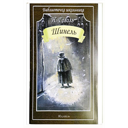 Литературные жанры, книга Шинель купить по низкой цене