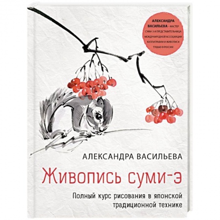 Живопись, книга Живопись суми-э. Полный курс рисования в японской традиционной технике купить по низкой цене