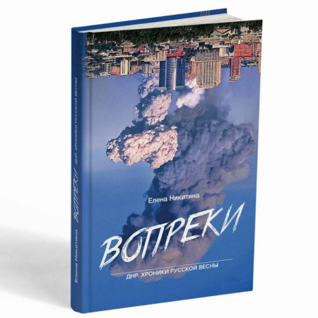 Новая и новейшая история, книга Вопреки. ДНР. Хроники Русской Весны купить по низкой цене