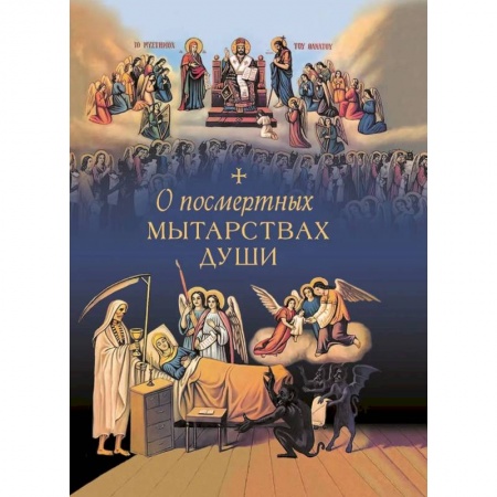 Духовная литература, книга О посмертных мытарствах души. По трудам церковных писателей. Сборник купить по низкой цене