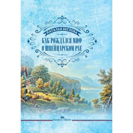 Русская классика, книга Как рождался миф о швейцарском рае. Литературно-художественное издание купить по низкой цене