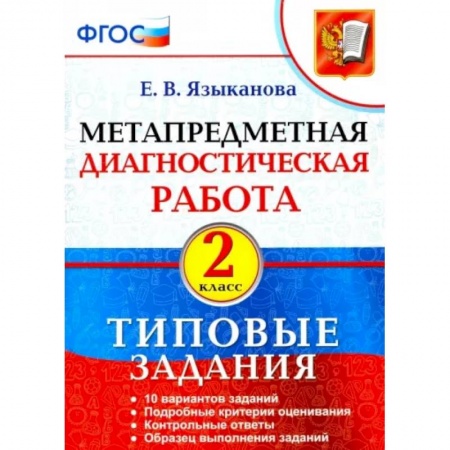 Образовательные системы. 1-4 классы, книга Метапредметная диагностическая работа. 2 класс. Типовые задания. ФГОС купить по низкой цене
