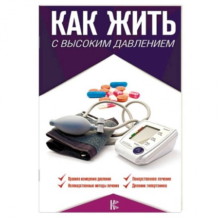 Кардиология, книга Как жить с высоким давлением. Советы профессора купить по низкой цене