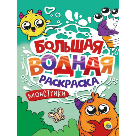 Водные раскраски, книга Монстрики купить по низкой цене