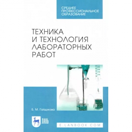 Химические науки, книга Техника и технология лабораторных работ. Учебное пособие купить по низкой цене