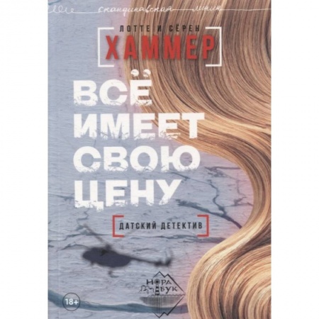 Зарубежная современная проза, книга Все имеет свою цену купить по низкой цене