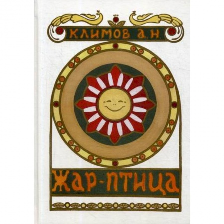 Русская поэзия, книга Жар-птица купить по низкой цене