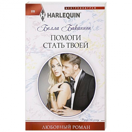 Зарубежный любовный роман, книга Помоги стать твоей купить по низкой цене