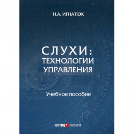 История и теория права, книга Слухи: технологии управления купить по низкой цене