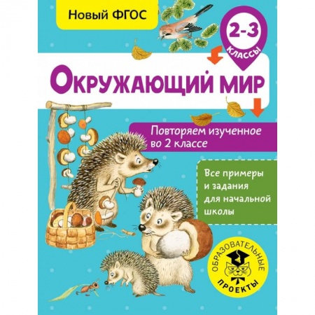 Образовательные системы. 1-4 классы, книга Окружающий мир. Повторяем изученное во 2 классе. 2-3 класс купить по низкой цене