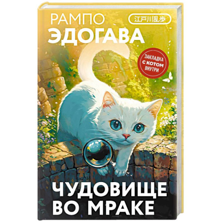 Зарубежная классика, книга Чудовище во мраке купить по низкой цене