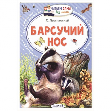 Сказки, книга Барсучий нос купить по низкой цене