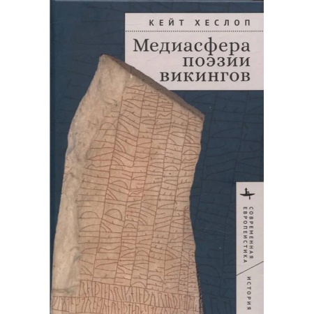 История, биография, мемуары, книга Медиасфера поэзии викингов купить по низкой цене