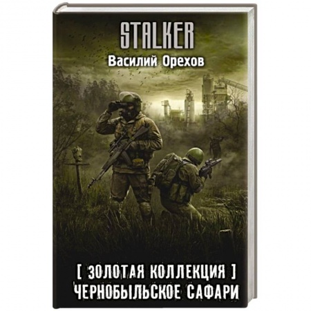 Боевая фантастика, книга Золотая коллекция. Чернобыльское сафари купить по низкой цене