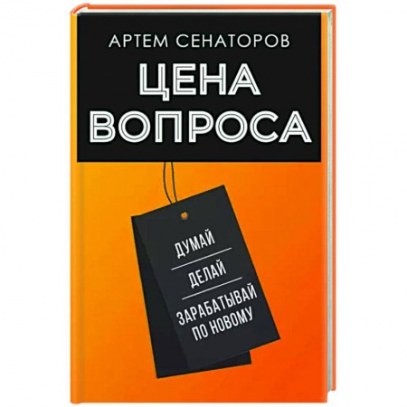 Психология отдельных видов деятельности, книга Цена вопроса. Думай, делай и зарабатывай по- новому купить по низкой цене