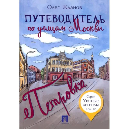 История Москвы, книга Путеводитель по улицам Москвы. Том 4. Петровка купить по низкой цене