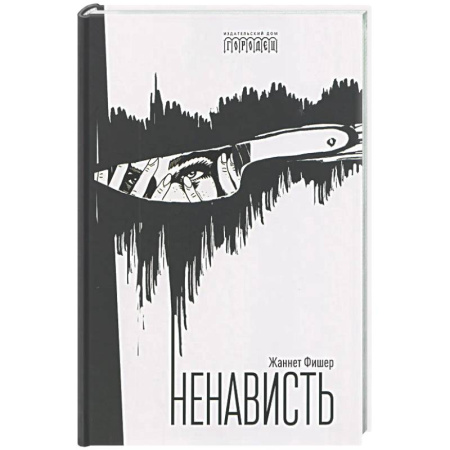 Психоанализ, книга Ненависть купить по низкой цене