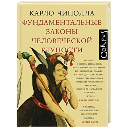 Эссе, письма, очерки, книга Фундаментальные законы человеческой глупости купить по низкой цене