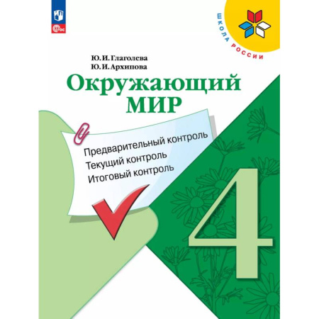 Природоведение. Окружающий мир, книга Окружающий мир: предварительный контроль, текущий контроль, итоговый контроль. 4 класс купить по низкой цене