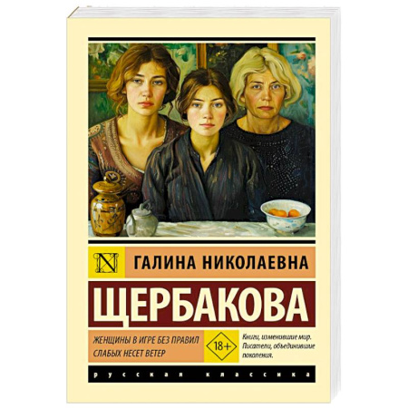 Русская современная проза, книга Женщины в игре без правил. Слабых несет ветер купить по низкой цене