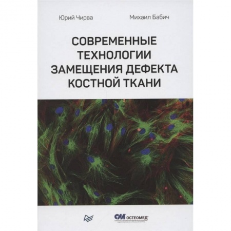 Хирургия. Ортопедия, книга Современные технологии замещения дефекта костной ткани купить по низкой цене