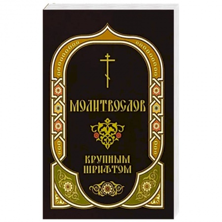 Молитвословы, акафисты, каноны, книга Молитвослов крупным шрифтом с Пасхальным каноном купить по низкой цене