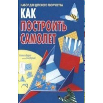 Как построить самолет. Книжка-самоделка