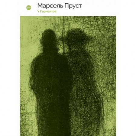 Зарубежная современная проза, книга У Германтов купить по низкой цене