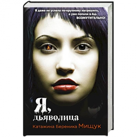 Зарубежное фэнтези, книга Я, дьяволица купить по низкой цене