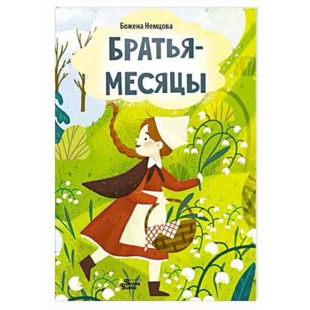 Стихи и загадки для малышей, книга Братья-месяцы купить по низкой цене