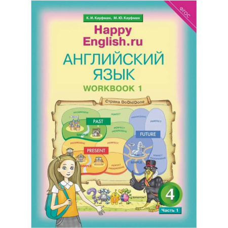 Детям. Школьникам. Студентам, книга Английский язык. 4 класс. Рабочая тетрадь к учебнику Happy Еnglish. В 2-х частях. Часть 1 купить по низкой цене
