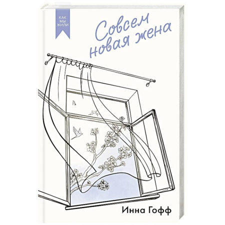 Русская современная проза, книга Совсем новая жена купить по низкой цене