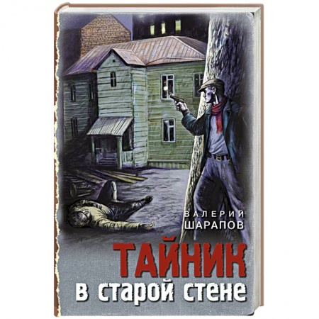 Отечественный мужской детектив, книга Тайник в старой стене купить по низкой цене