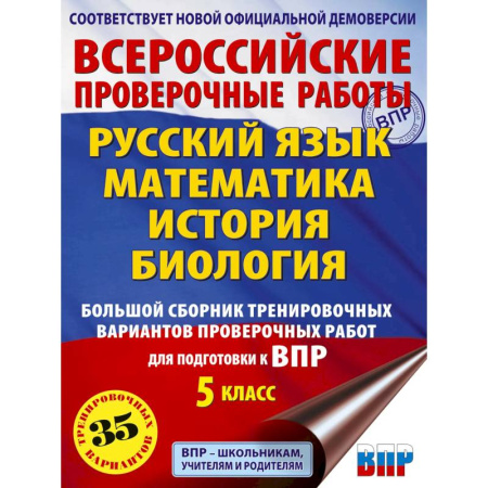 Дополнительные учебные пособия, книга Русский язык. Математика. История. Биология. Большой сборник тренировочных вариантов проверочных работ для подготовки к ВПР. 5 класс купить по низкой цене