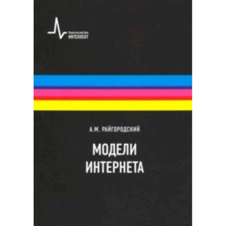 Интернет и Web-страницы, книга Модели Интернета. Учебное пособие купить по низкой цене